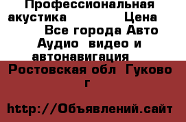 Профессиональная акустика DD VO B2 › Цена ­ 3 390 - Все города Авто » Аудио, видео и автонавигация   . Ростовская обл.,Гуково г.